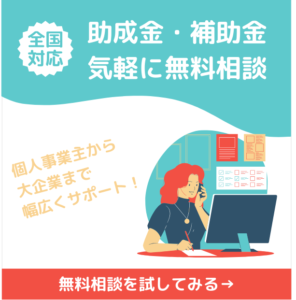 助成金・補助金の無料相談を実施中