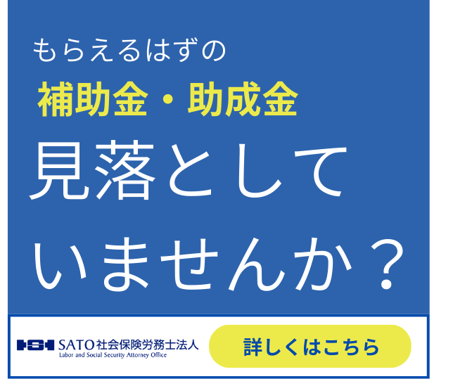 補助金・助成金の無料相談｜SATO社会保険労務士法人