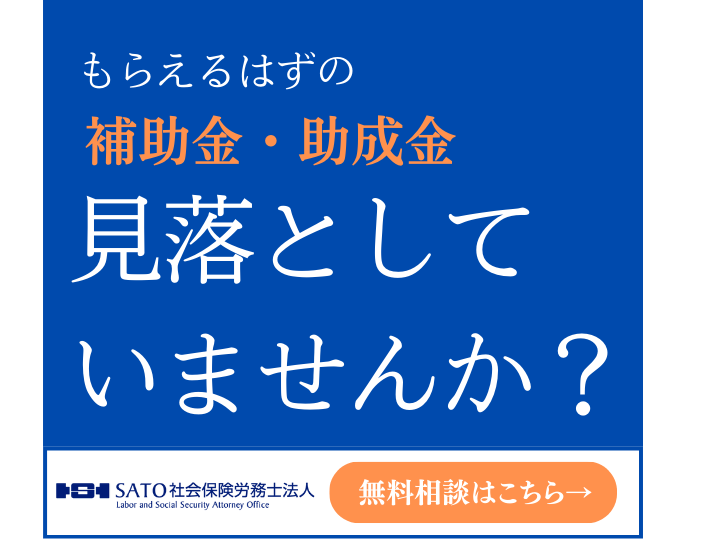 補助金・助成金の無料相談｜SATO社会保険労務士法人